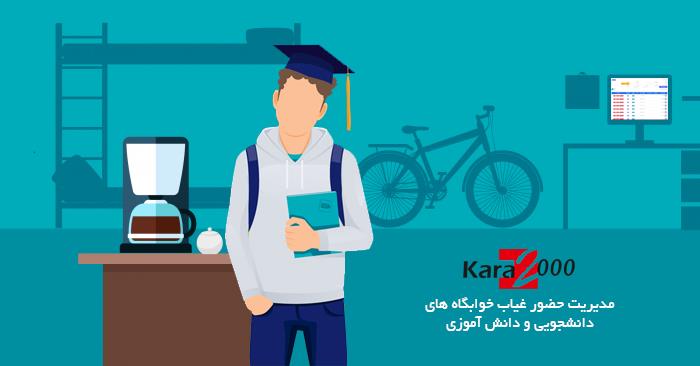 حضور و غیاب دانشجویی