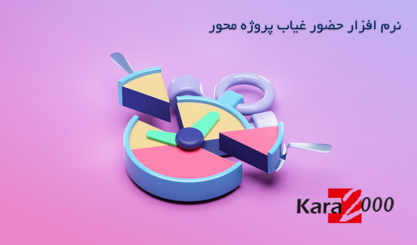 نرم افزار حضور غیاب پروژه محور