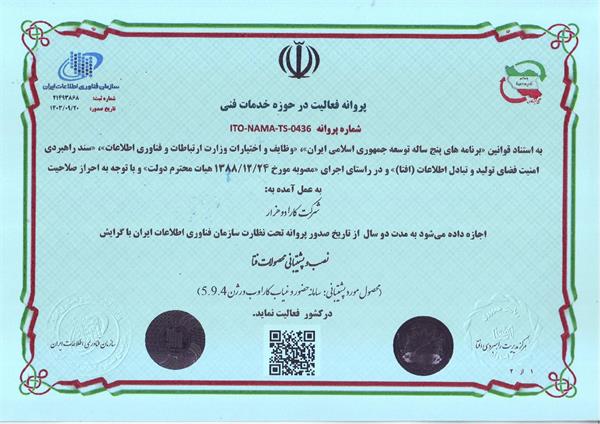 گواهینامه افتا شرکت کارا دوهزار در حوزه خدمات