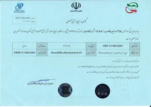 گواهینامه افتا شرکت کارا دوهزار - بر روی محصول سامانه اتوماسیون تردد کارا وب