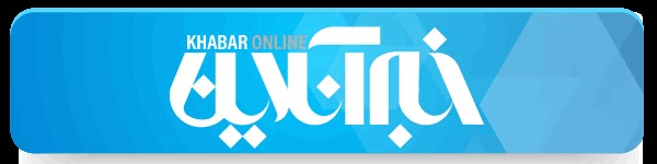 خبر آنلاین