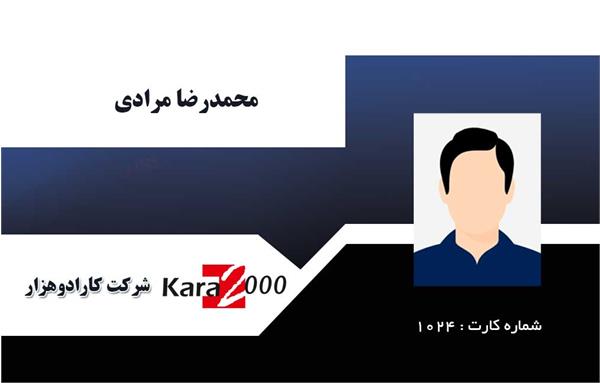 چاپ کارت پرسنلی