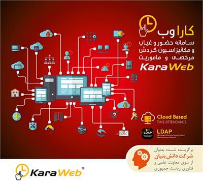 "کارا وب"  اولین  و منعطف ترین نرم افزار حضور و غیاب و گردش کار تحت وب دارای گواهی " افتا "